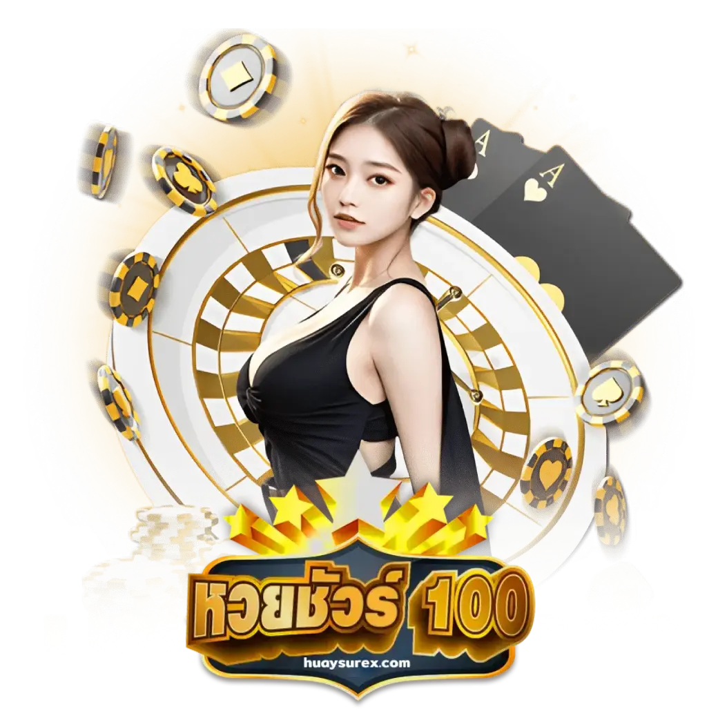 หวยชัวร์