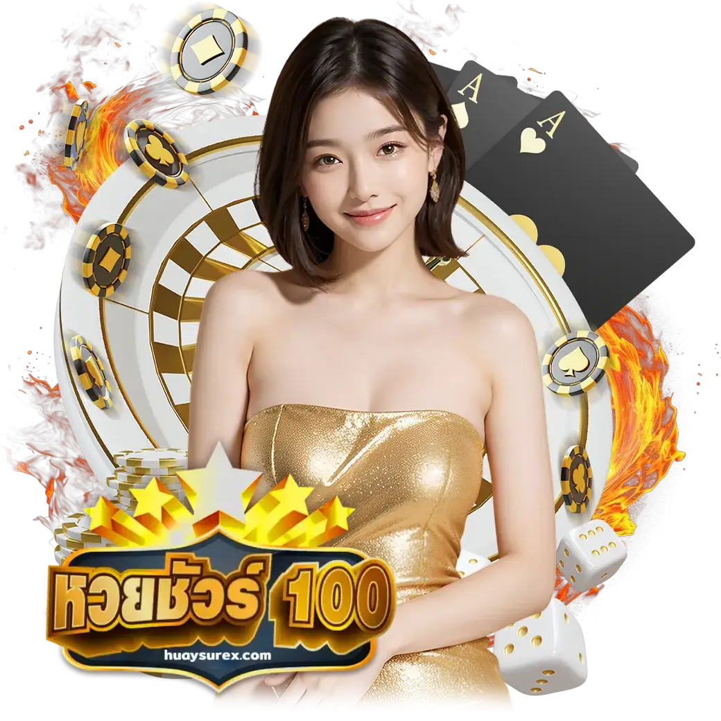 หวยชัวร์