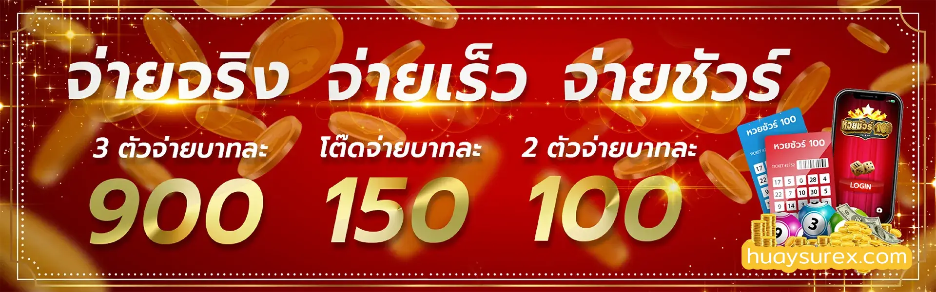 หวยชัวร์